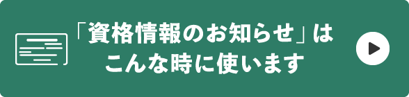 「資格情報のお知らせ」はこんな時に使います