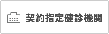 契約指定健診機関