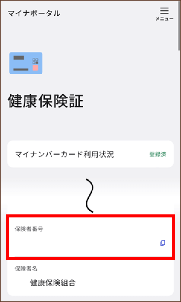 マイナポータルアプリの健康保険証の画面